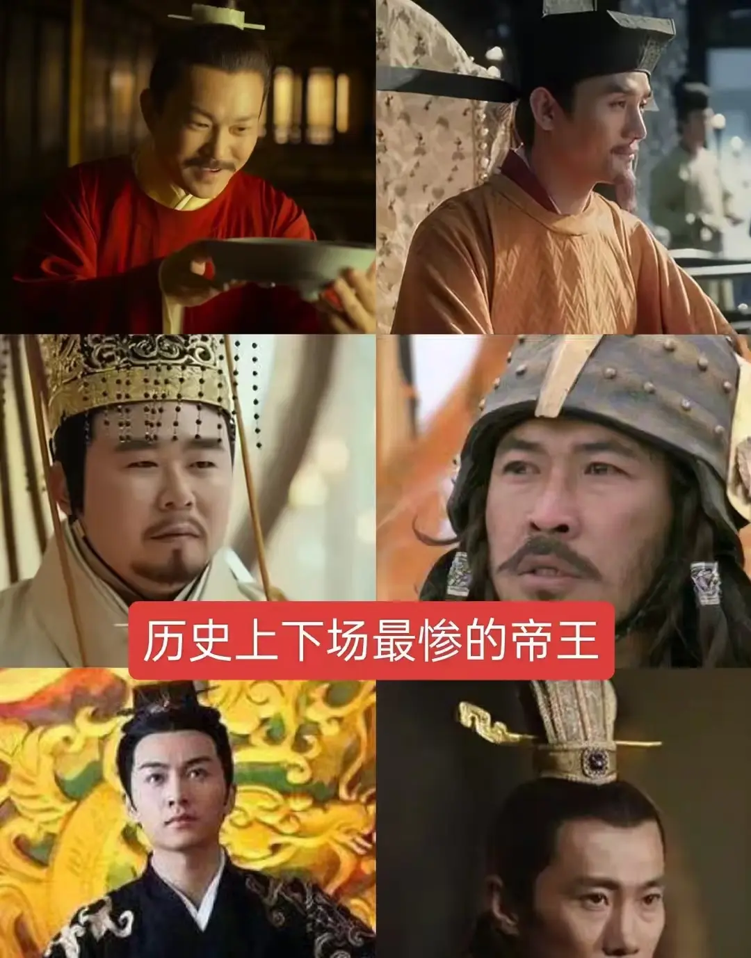 历史上下场最惨的帝王