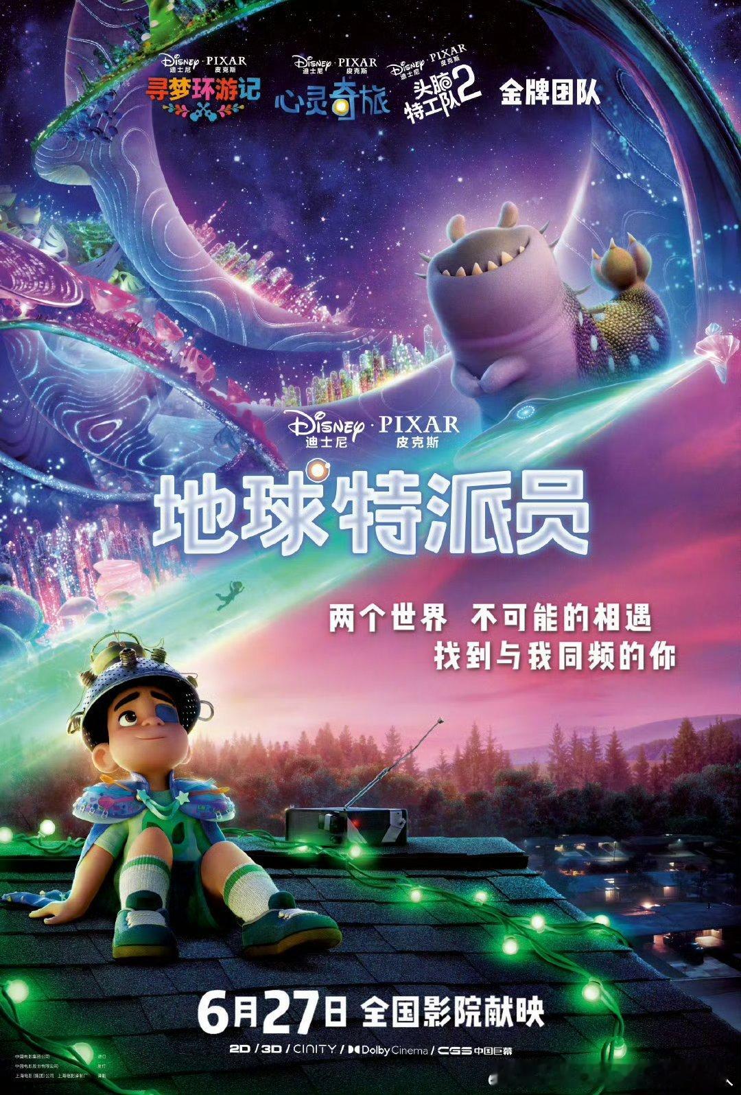 皮克斯动画电影地球特派员定档6月27日上映！ ​​​
