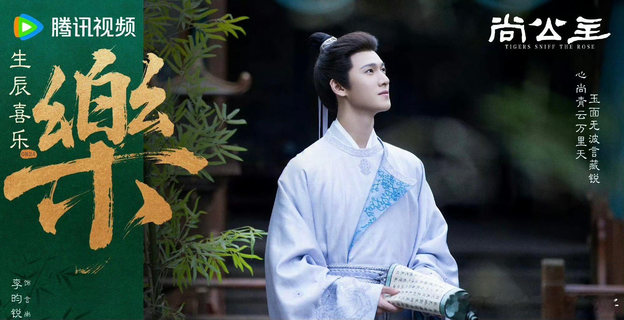 李昀锐待播剧生日海报李昀锐待播剧生日物料生日放出待播剧相关物料，古装扮相温润如玉