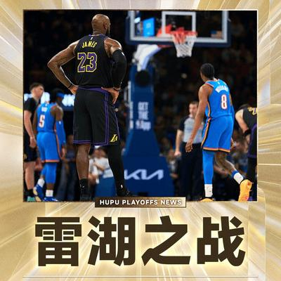 【湖人4-2淘汰火箭 次轮将战雷霆】北京时间5月2日，NBA季后赛首轮G6落幕，