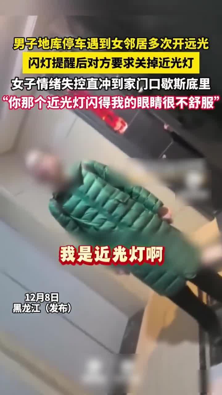 男子在地库中遭遇女邻居持续开启远光灯，虽然他通过闪灯提醒对方，但女子要求其关闭近