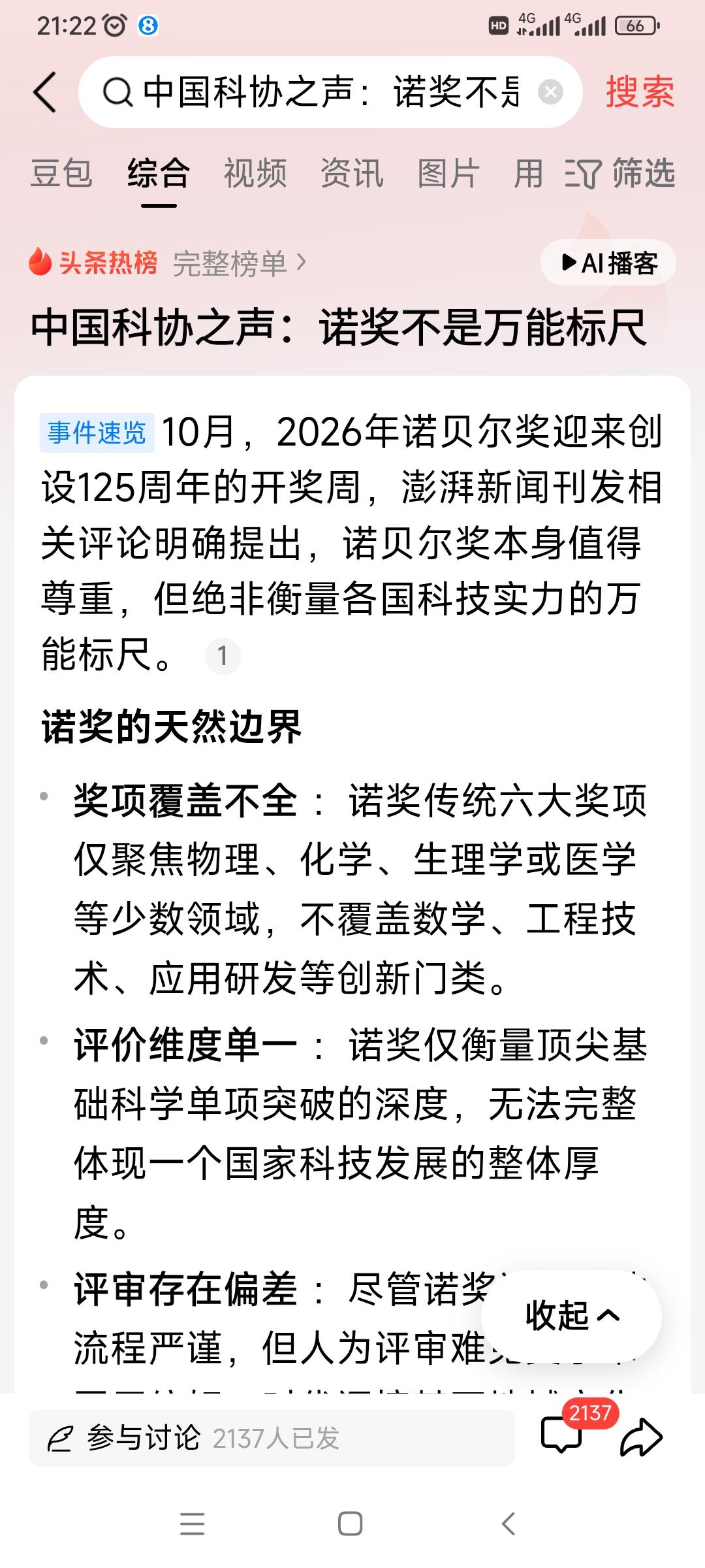 诺贝尔奖绝对衡量各国科技实力的万能标尺。
印度足协：世界杯的冠军奖杯值得尊重，但