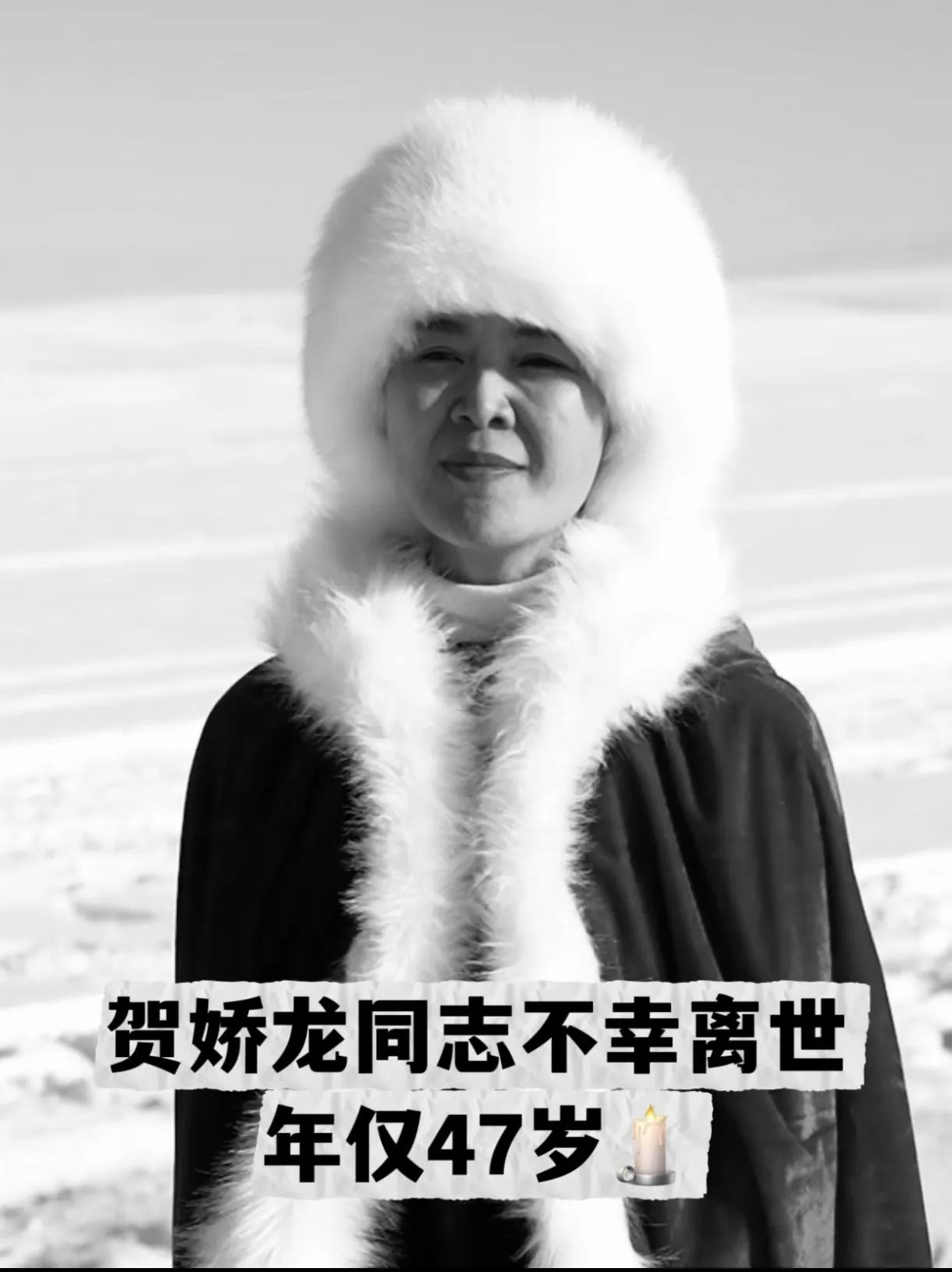 真不敢相信，
英姿飒爽的贺娇龙，
生命就这样定格在了47岁！不甘心的是，她还没亲