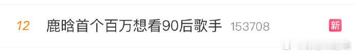 鹿晗首个百万想看90后歌手第二次上热搜了，可能最近演唱会热度太高了 ​​​
