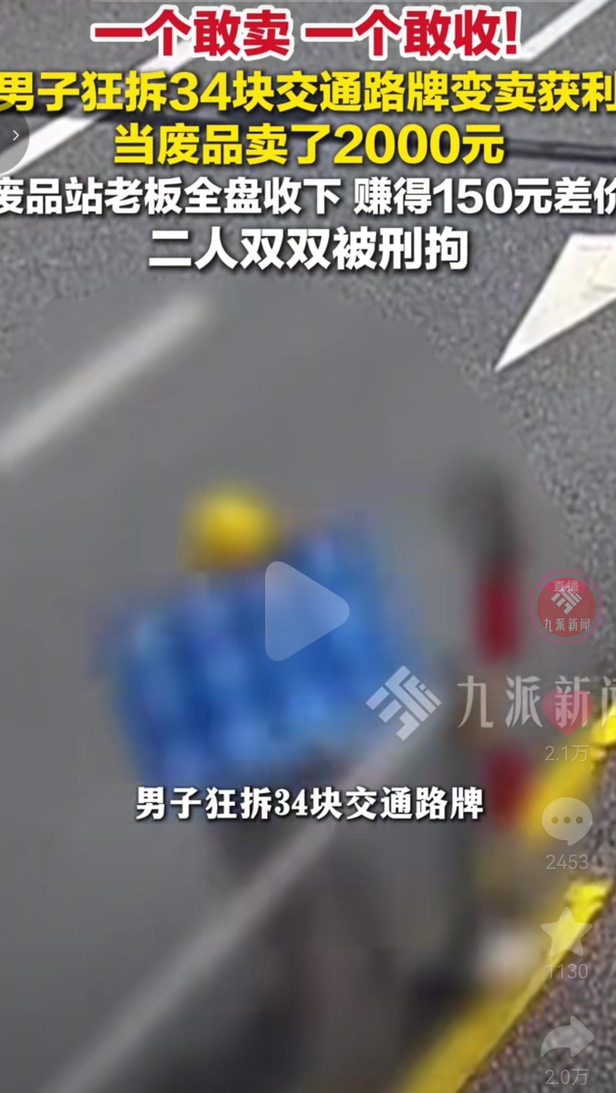 广东汕头男子偷34块交通路牌仅卖2000元，废品站老板赚150元差价，二人双双刑