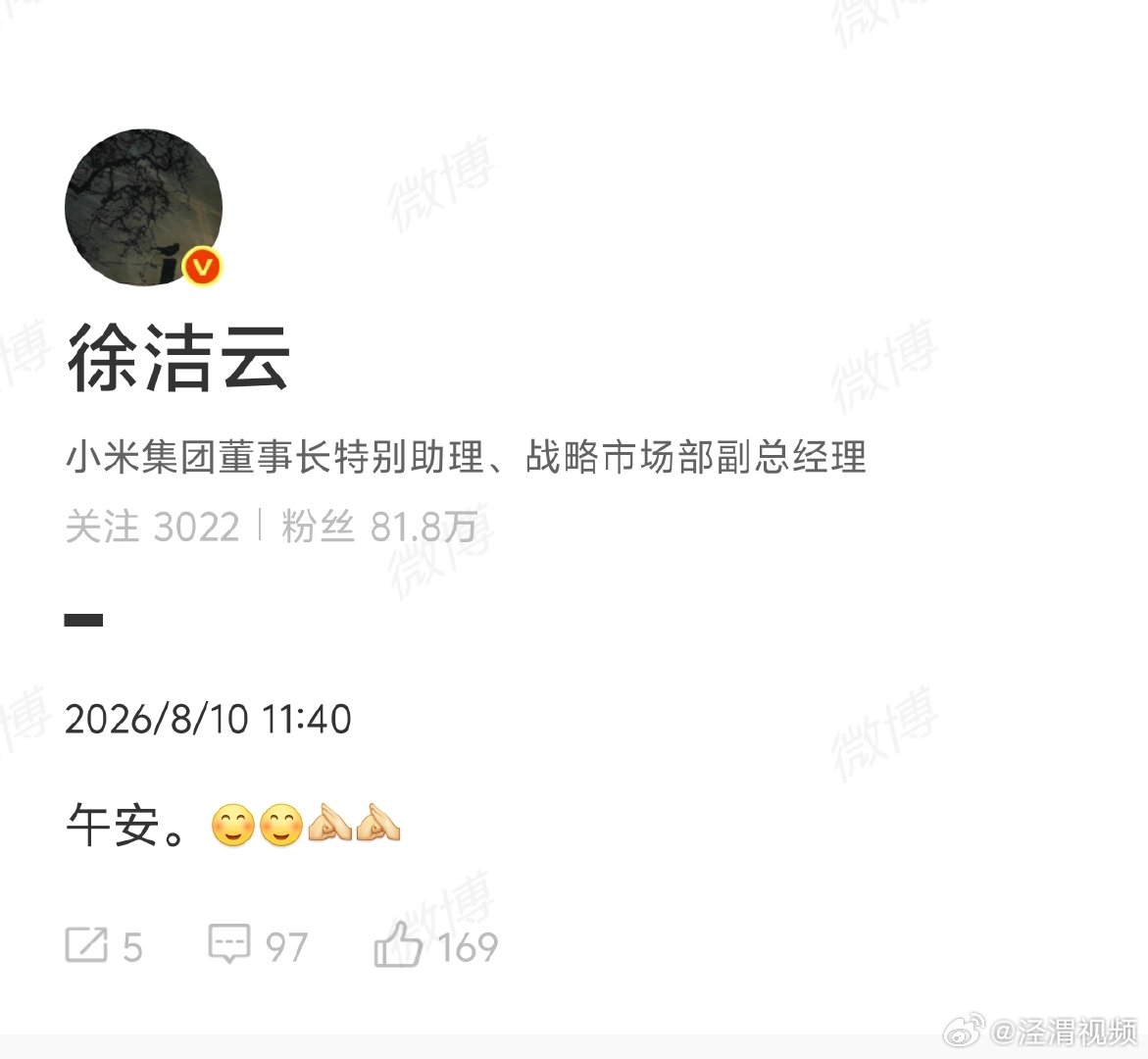 【徐洁云发午安】徐洁云发了午安 8月10日中午，小米集团董事长特别助理 发文：午
