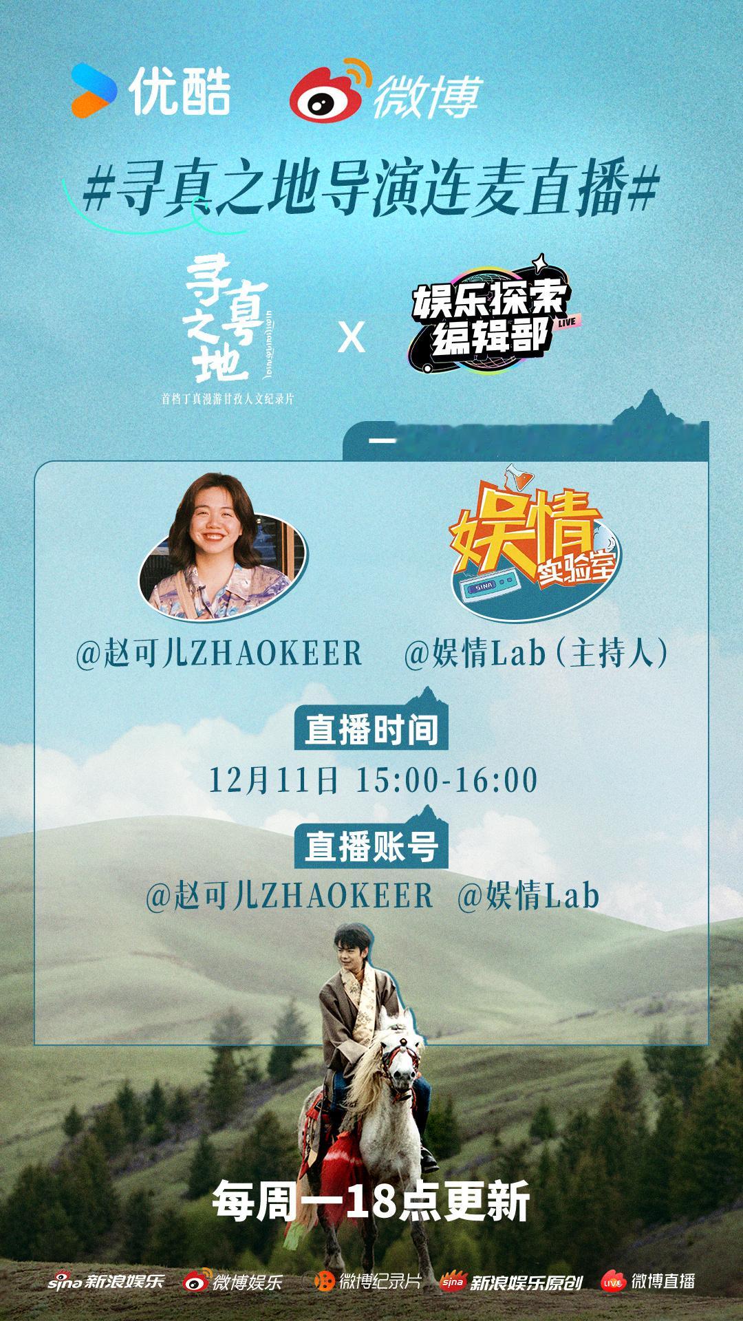 寻真之地导演连麦直播 想知道绝美风光与人文底蕴是如何在镜头下被记录的？丁真和嘉宾