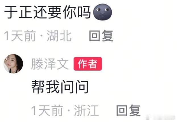 于正说没有雪藏滕泽文 近日，网传旗下艺人​​​疑似被雪藏，滕泽文回复网友“于正还
