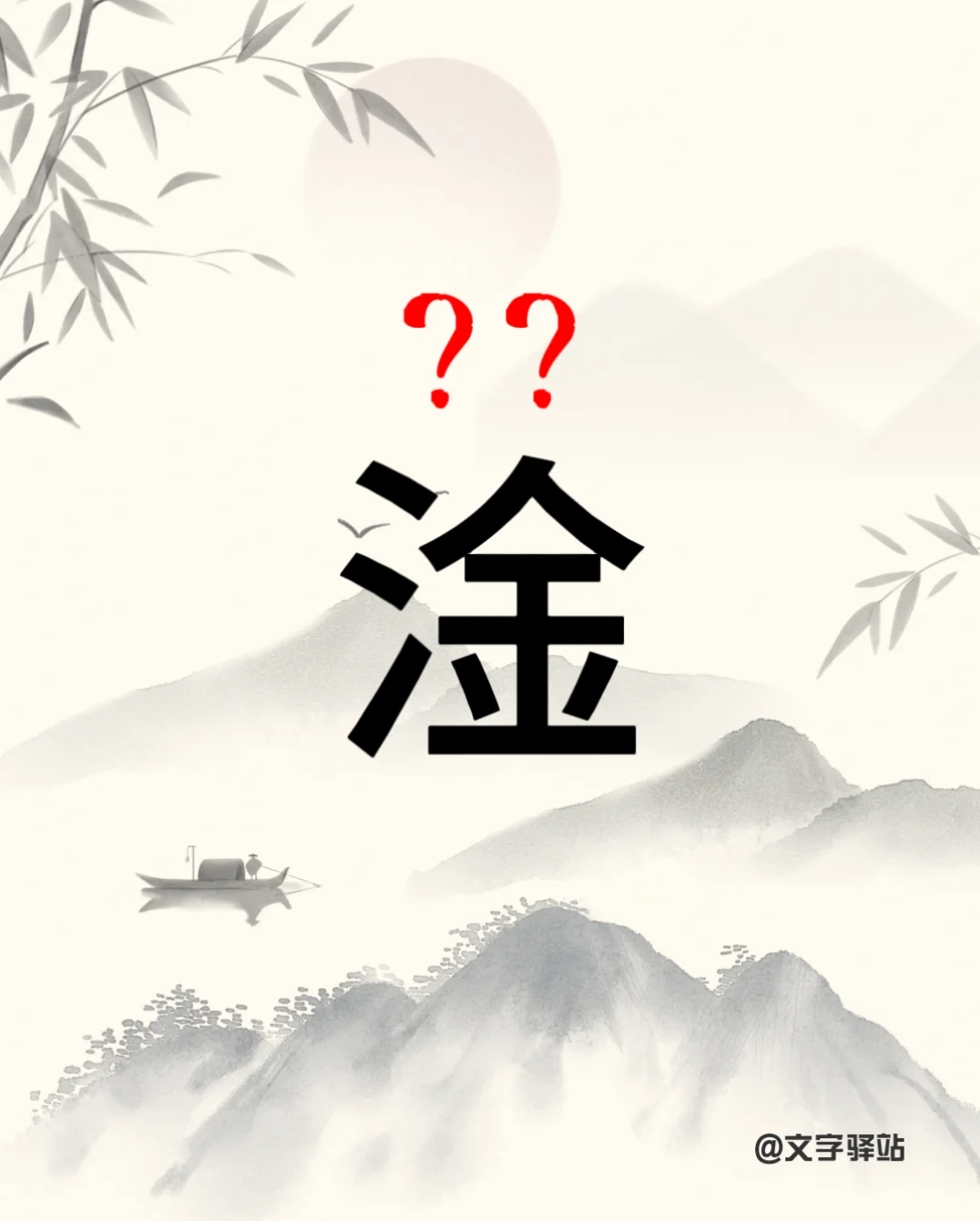 “淦”字你读对了吗