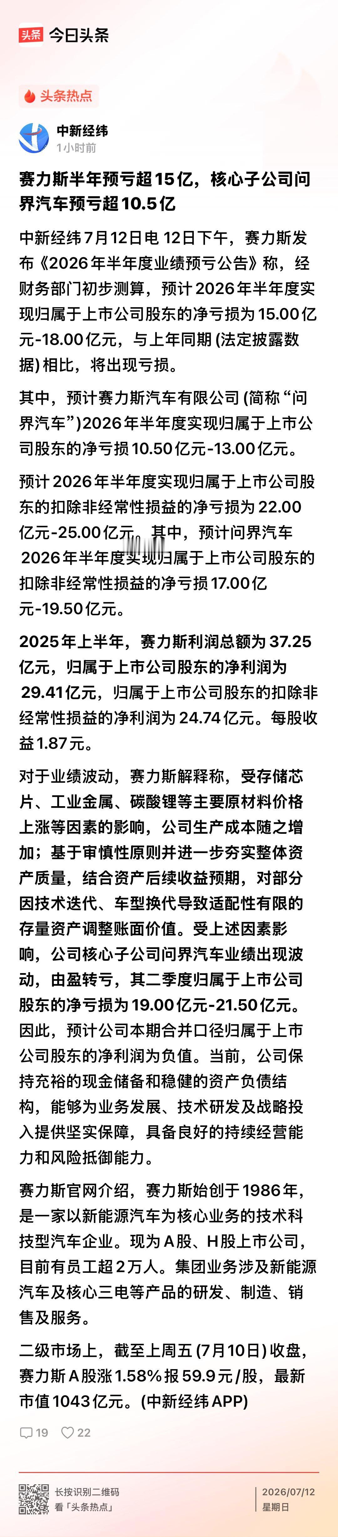 继零跑、理想、小鹏Q1由盈转亏之后，连造车新势力的“三好生”赛力斯也发半年报由盈