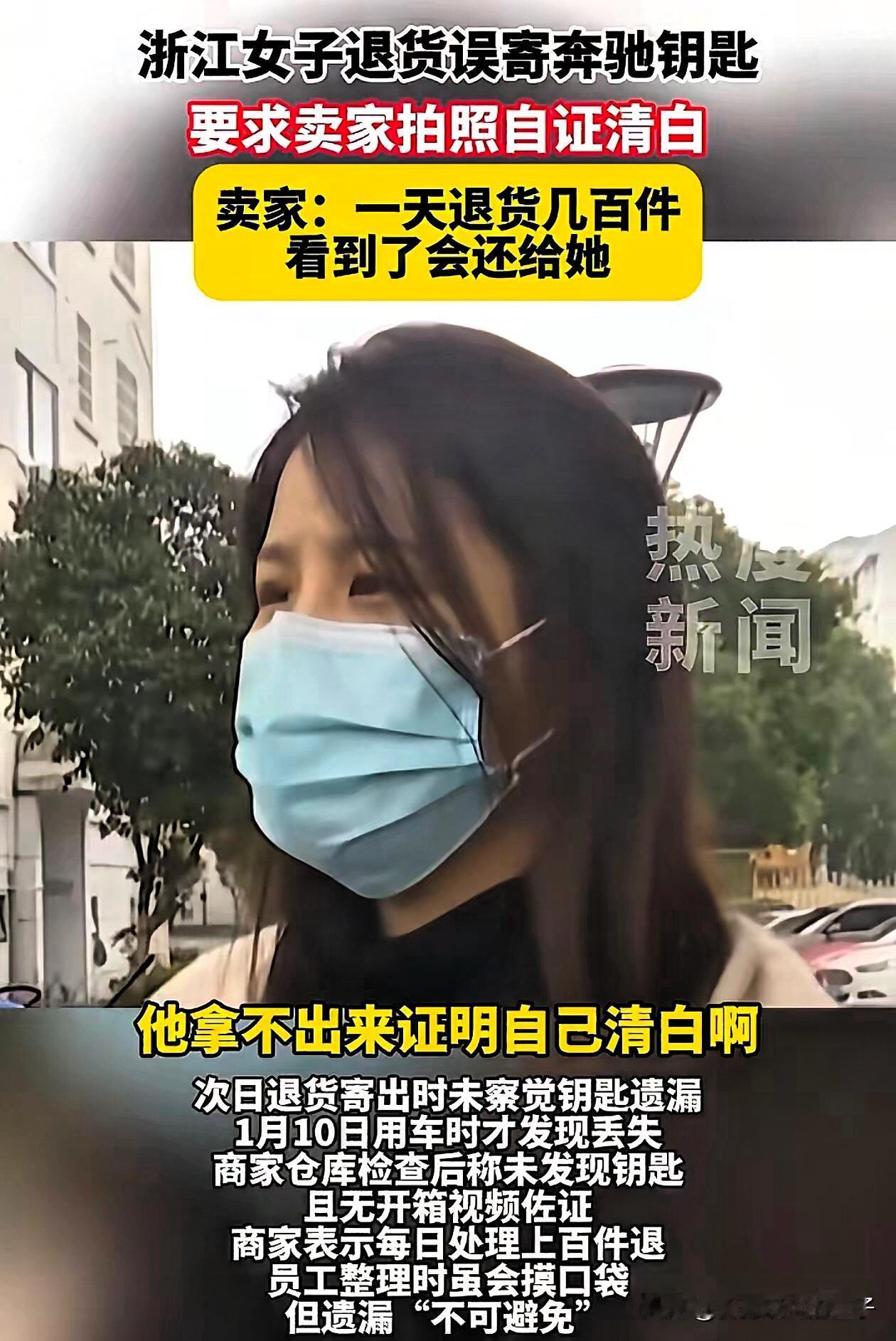 这结局太闹心！浙江女子退衣服寄走奔驰钥匙，6000元重配费扯出大争议
自己的疏忽
