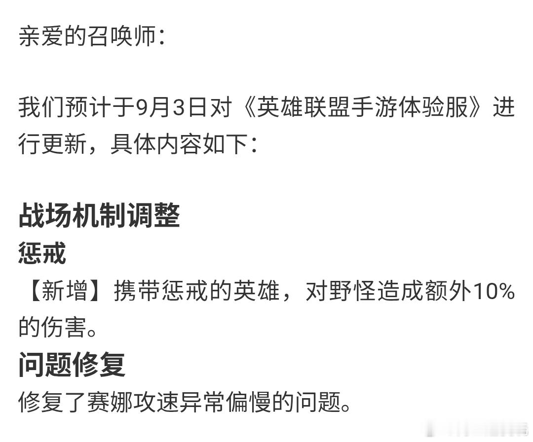 《英雄联盟手游体验服》7.3版本更新公告战场机制调整惩戒：【新增】携带惩戒的英雄