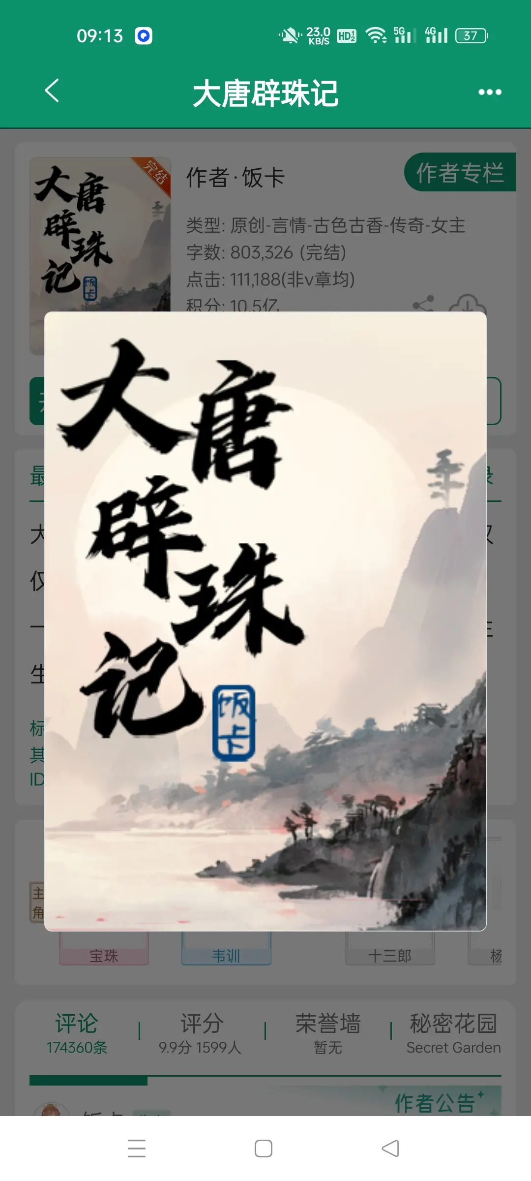 大唐辟珠记，作者饭卡。免费江湖