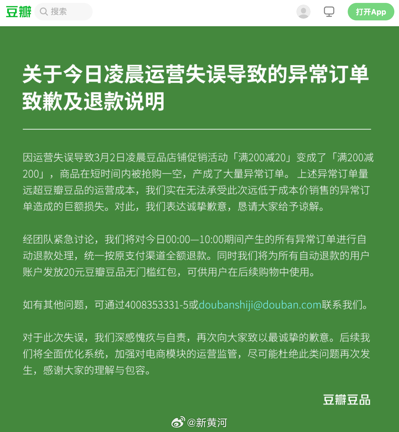 【#豆瓣将全额退款处理异常订单# ：为所有自动退款的用户账户发放20元豆瓣豆品无