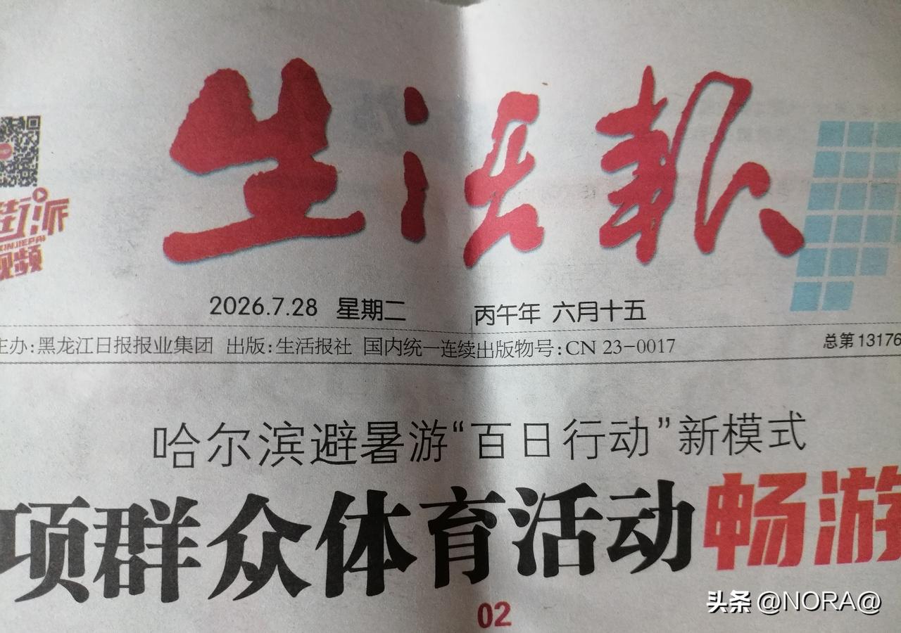 二零二六年七月二十七日到哈尔滨旅行，最大的收获之一就是又见老朋友 —— 《生活报