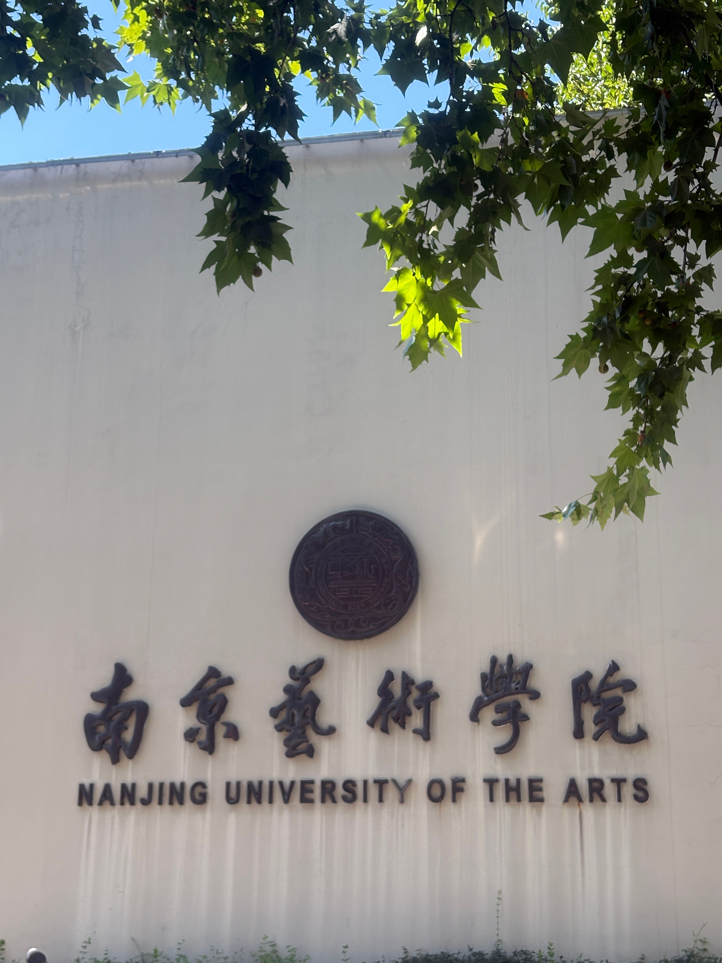 南京·南京艺术学院
