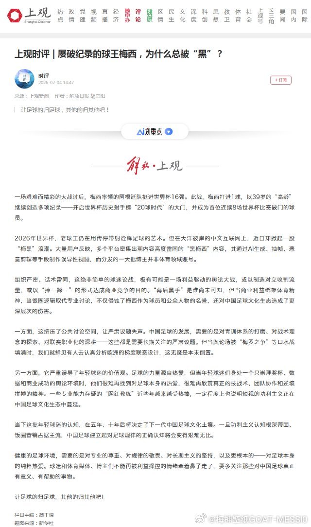 🚨💥【上观时评 | 屡破纪录的球王梅西，为什么总被“黑”？】“让足球的归足球