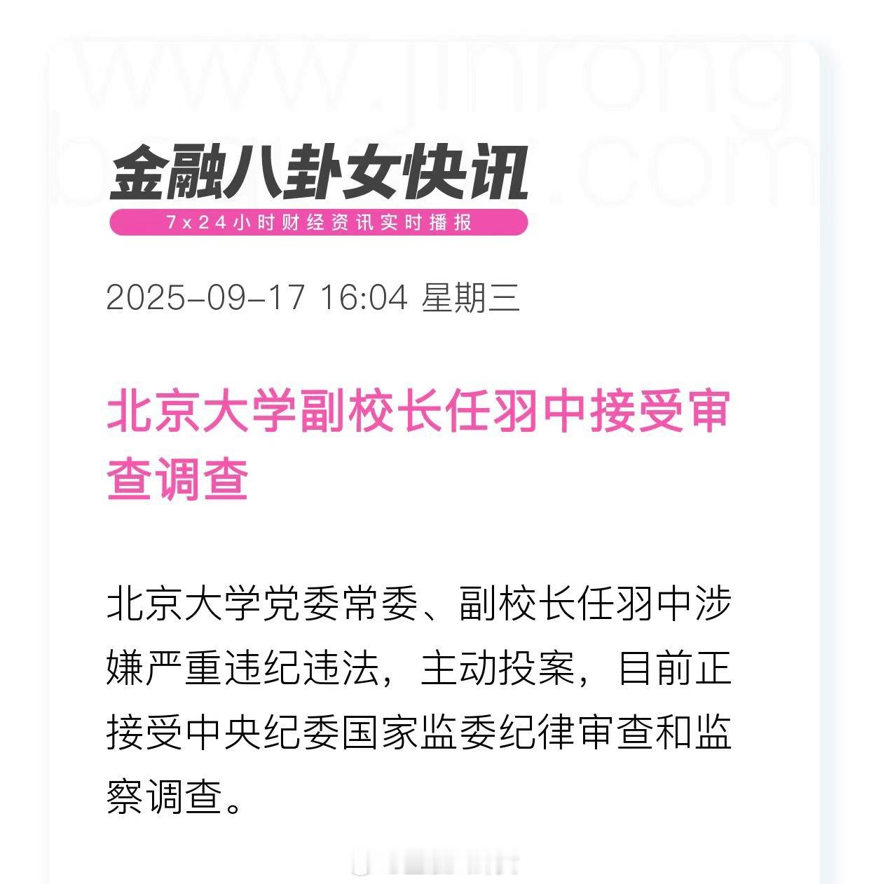 北京大学副校长任羽中接受审查调查 ​​​