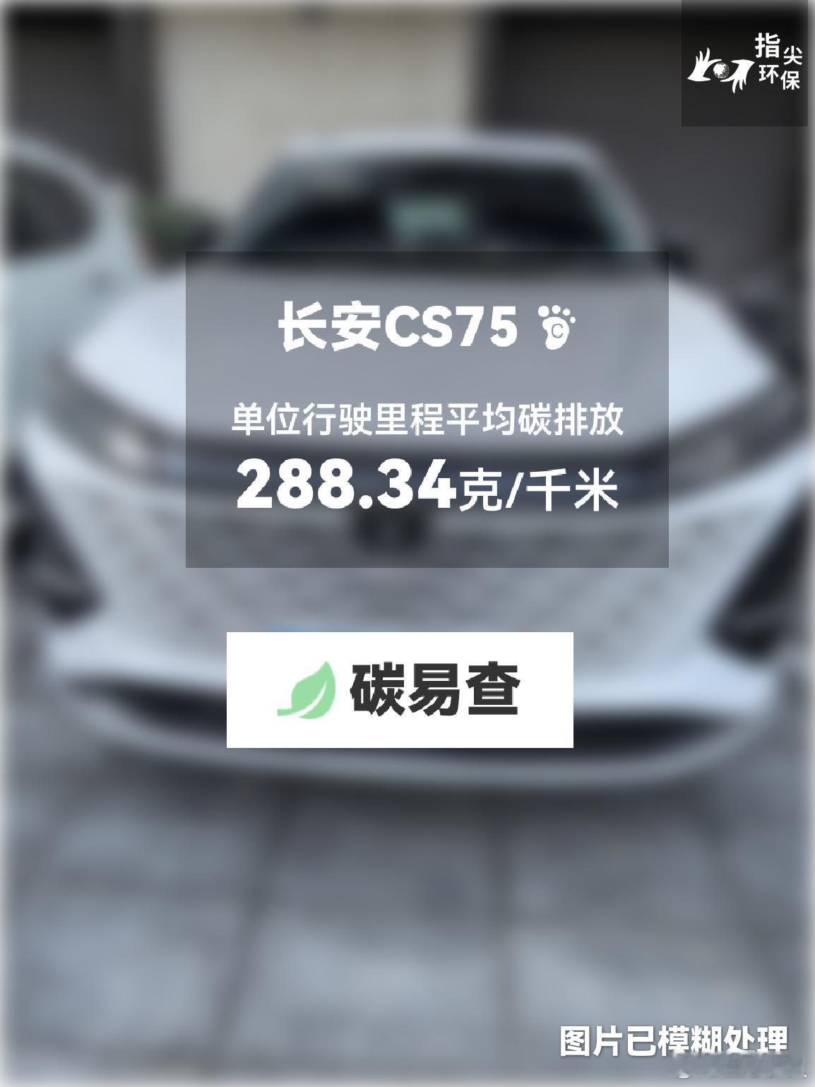 碳足迹随手拍绿水青山·美丽中国行 长安CS75（Changan CS75）：按照