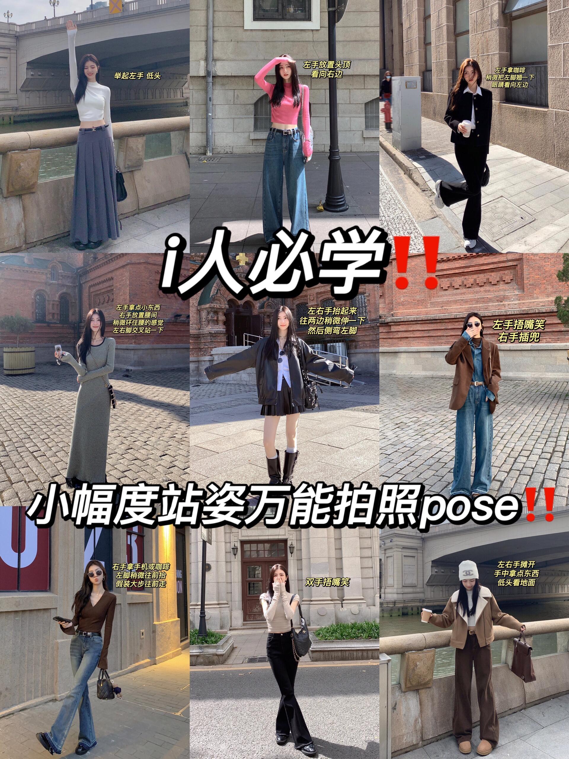 i人必学❗️小幅度站姿拍照pose分享‼️ 