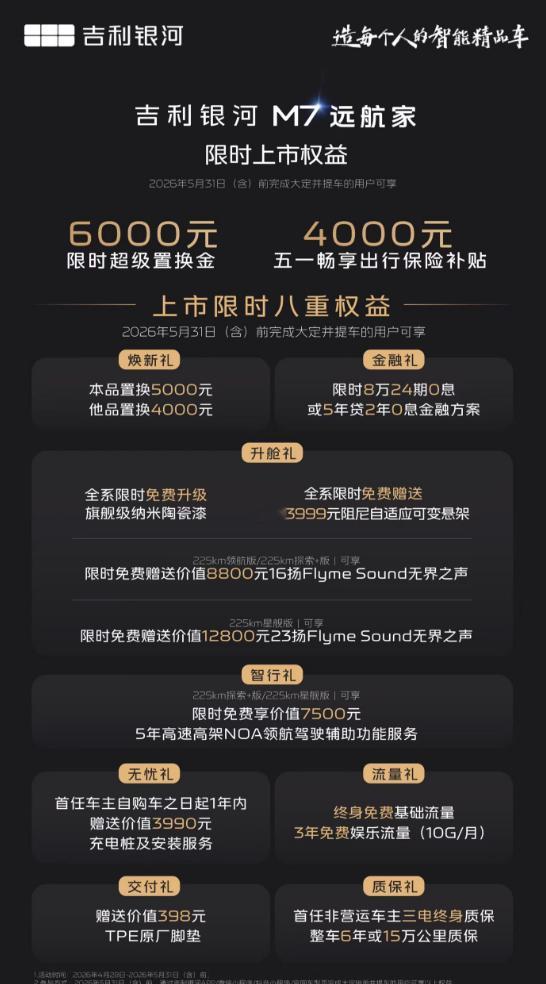 吉利银河M7远航家上市，四款配置，六个车漆颜色、四个内饰配色，限时价10.98-