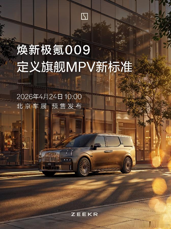 胖哥汽车频道焕新极氪009定档北京车展预售 作为中期改款车型，新车主要在三方面进