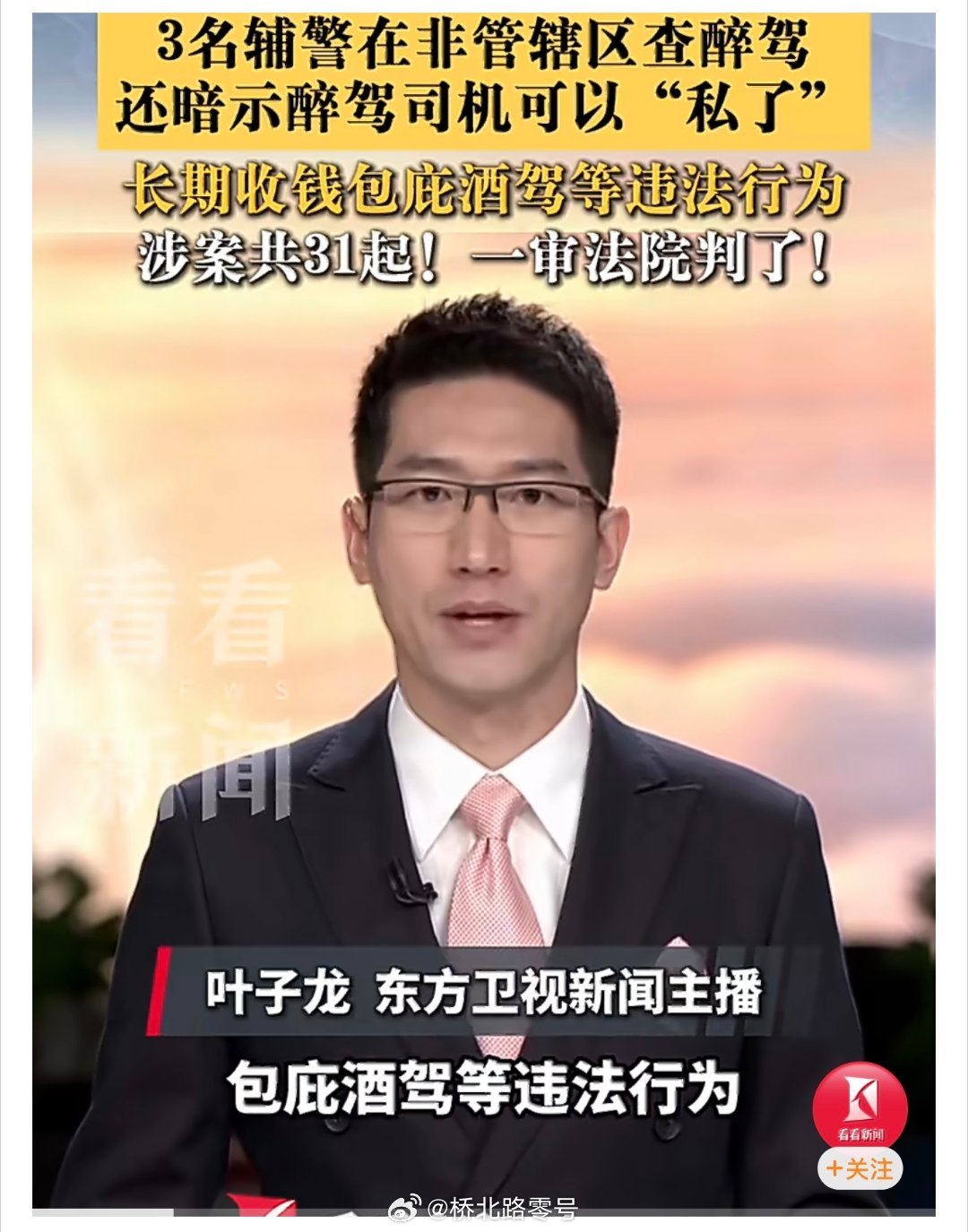 3名辅警收钱包庇31起违法行为【3名辅警在非管辖区查醉驾“以罚代刑”致1人死亡】