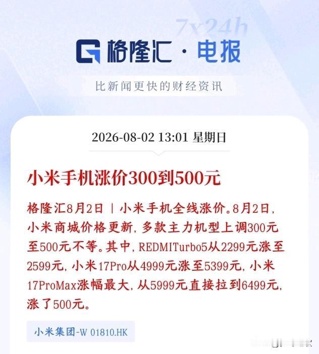 存储芯片已经开始影响普通手机，小米扛不住开始涨价了
8月2日小米商城上调多款主力