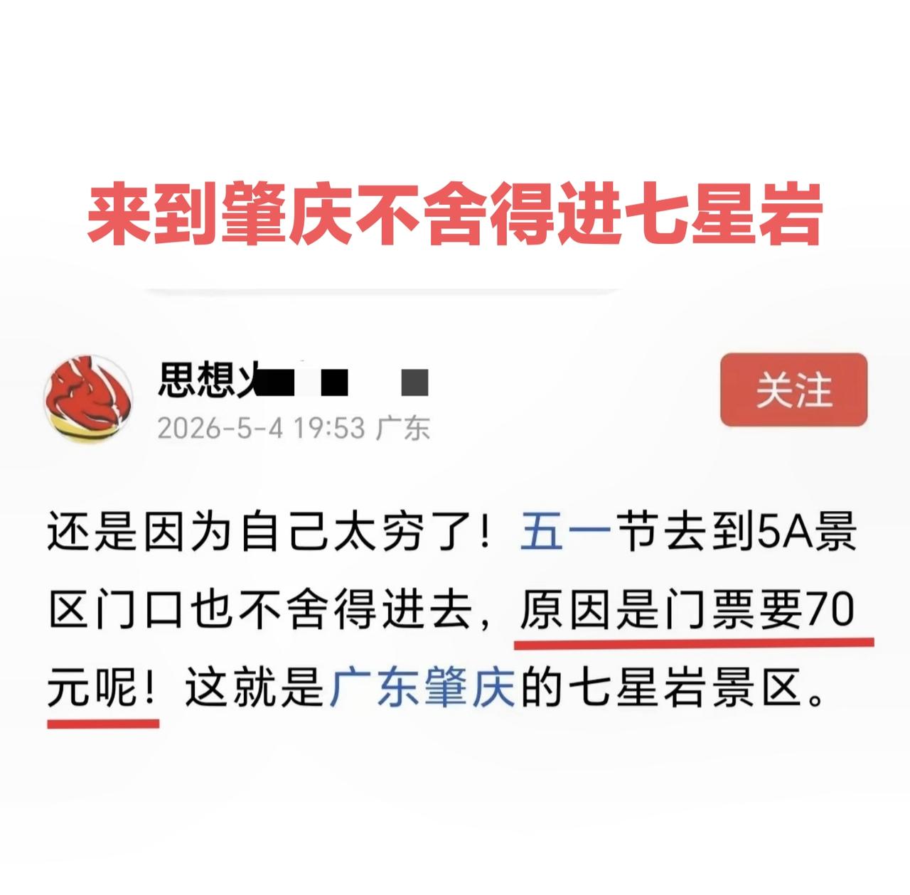有游客来到肇庆却不舍得进七星岩游玩，原因是门票要70元。70元对于一个人来说可能