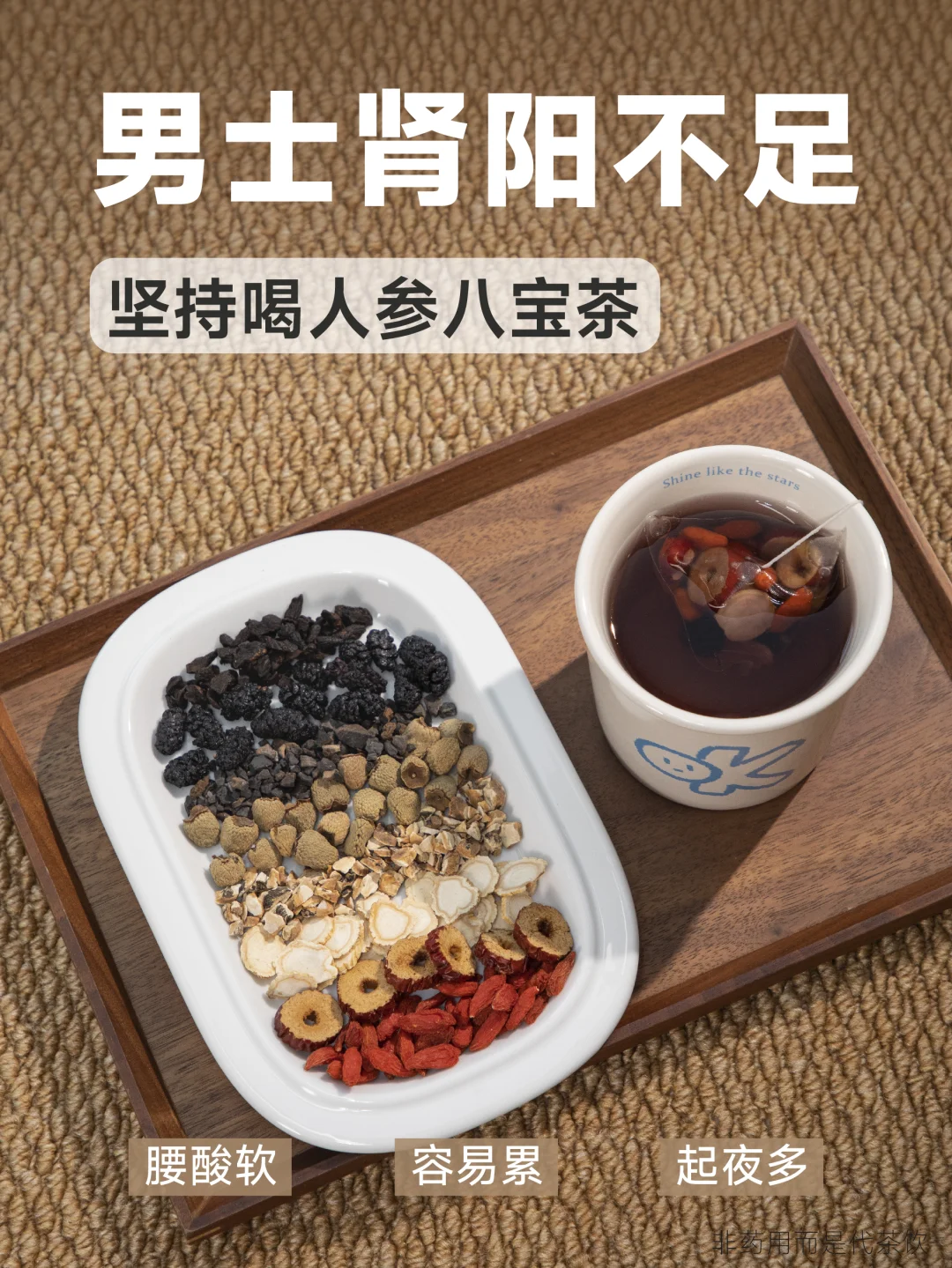 肾阳不足的男生，这杯八宝茶坚持喝到立夏！
