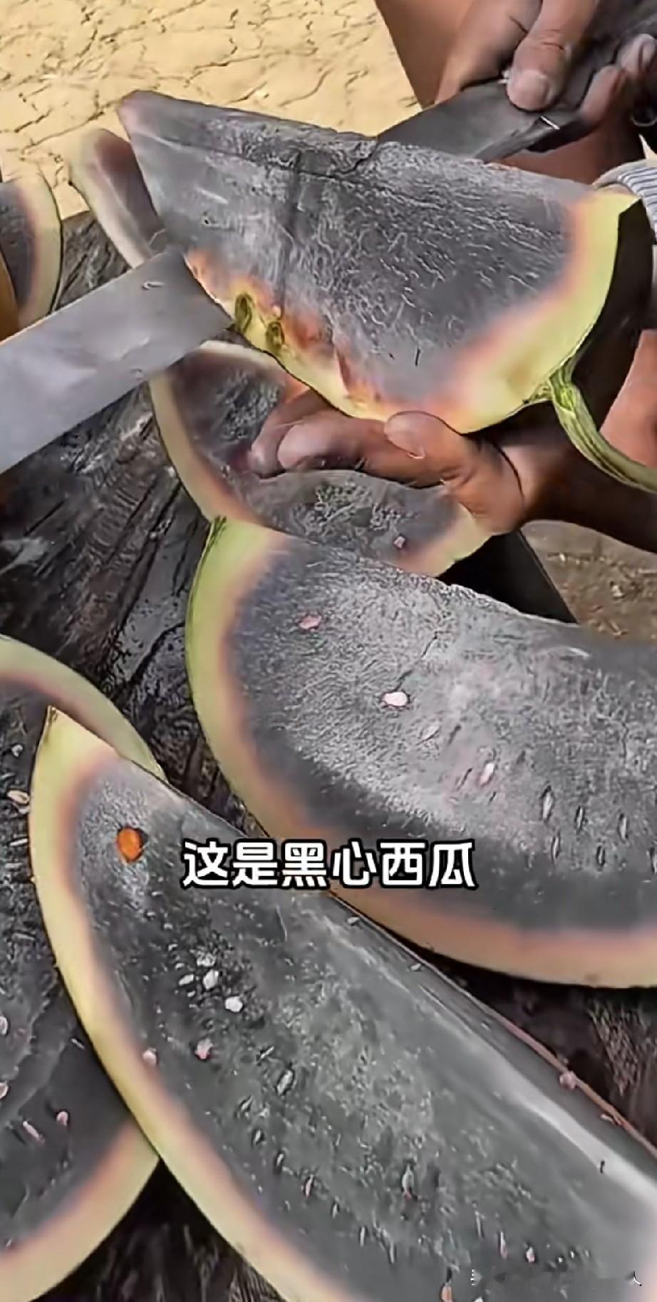 黄心，红心的常见，你吃过黑心西瓜吗