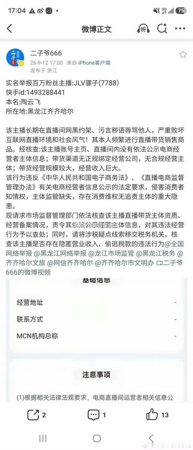 二子爷实名举报骡子。 ​​​