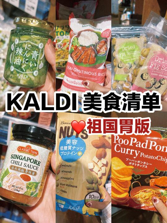日本美食｜KALDI美食清单-祖国胃版