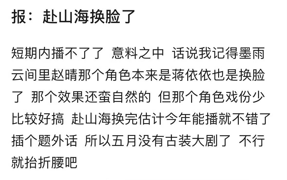 毫不意外，不过换脸的话那制作周期又得拉很长了 [融化]赴山海 换脸 ​​​