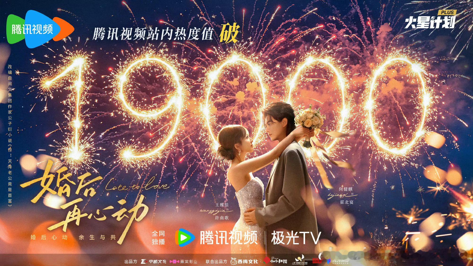 恭喜何健麒的新剧《婚后再心动》腾讯视频站内热度破19000啦🎉❗️每集仅12分