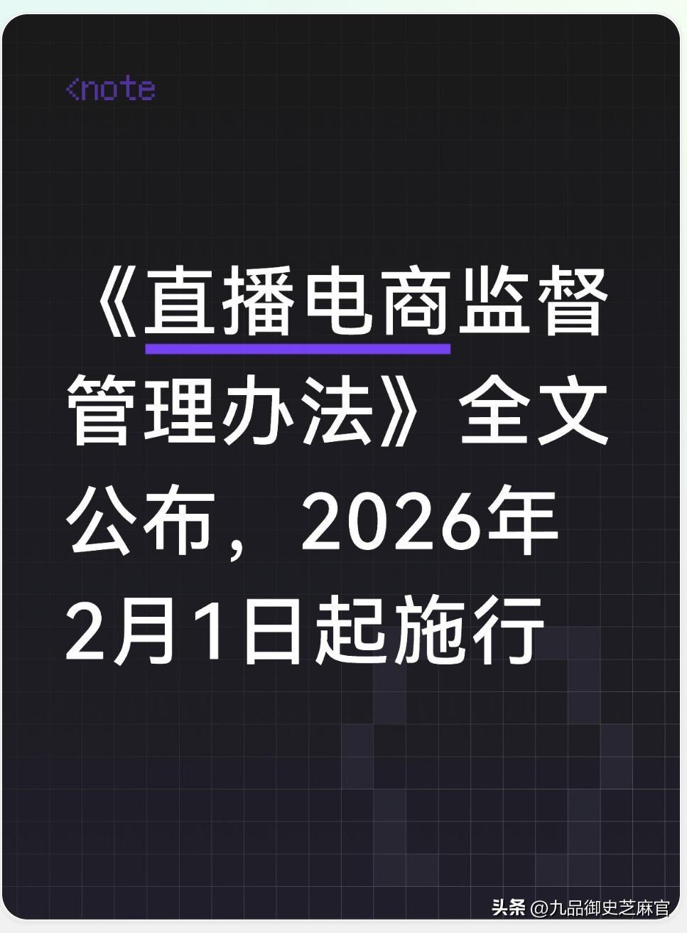 直播带货最强新规来了！2月1日起，这些红线不能碰
市场监管总局联合网信办发布《直