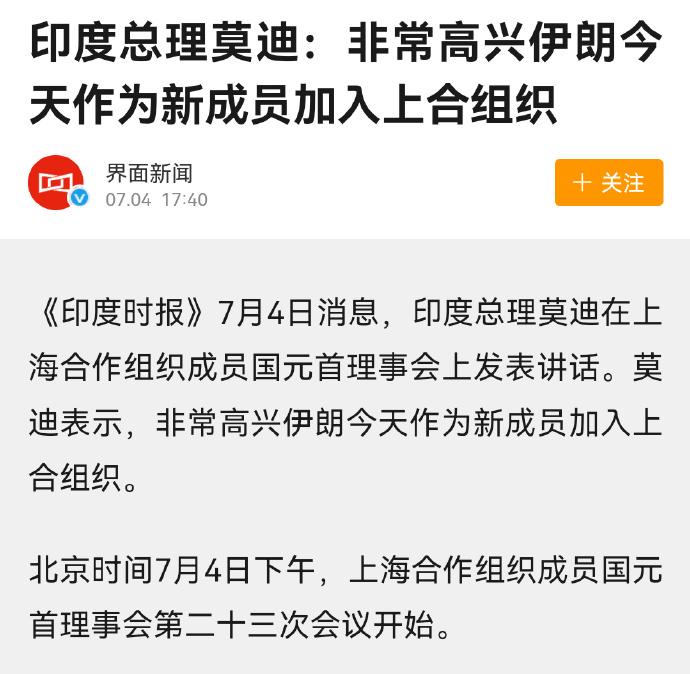 祝贺伊朗！今天成为上合组织第九个成员国！这真是江山代有才人出，各领风骚数百年……