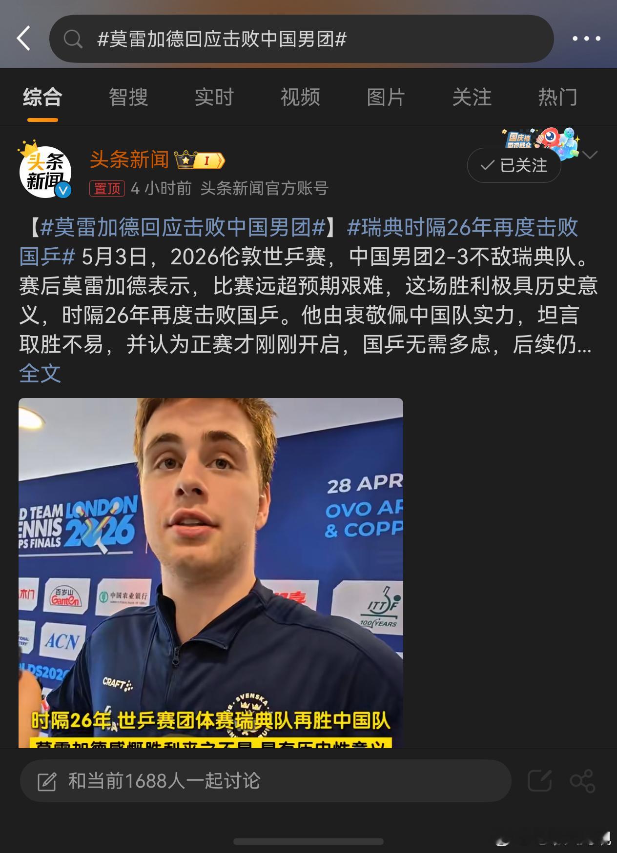 莫雷加德回应击败中国男团 感觉中国男乒有点青黄不接了似乎女乒更给力点