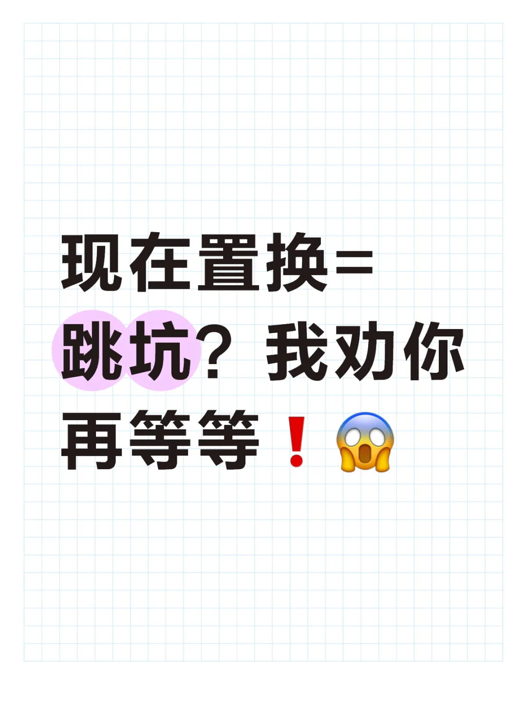 现在置换=跳坑？我劝你再等等❗️😱