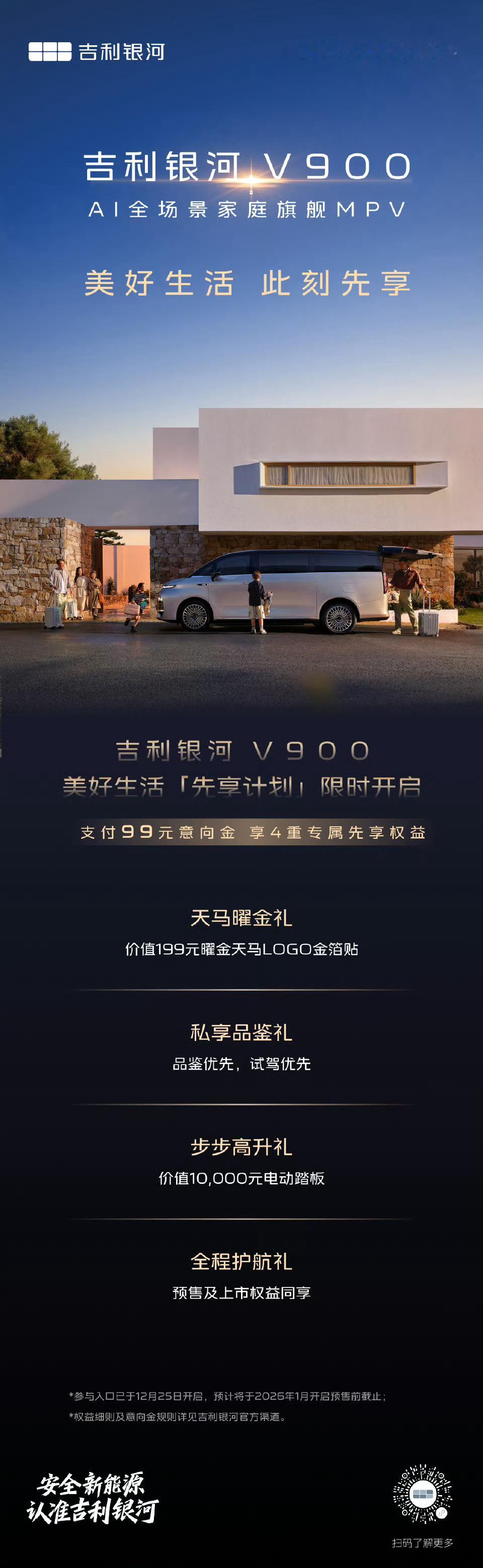吉利银河V900美好生活“先享计划”限时开启吉利银河V900 美好生活此刻先享，