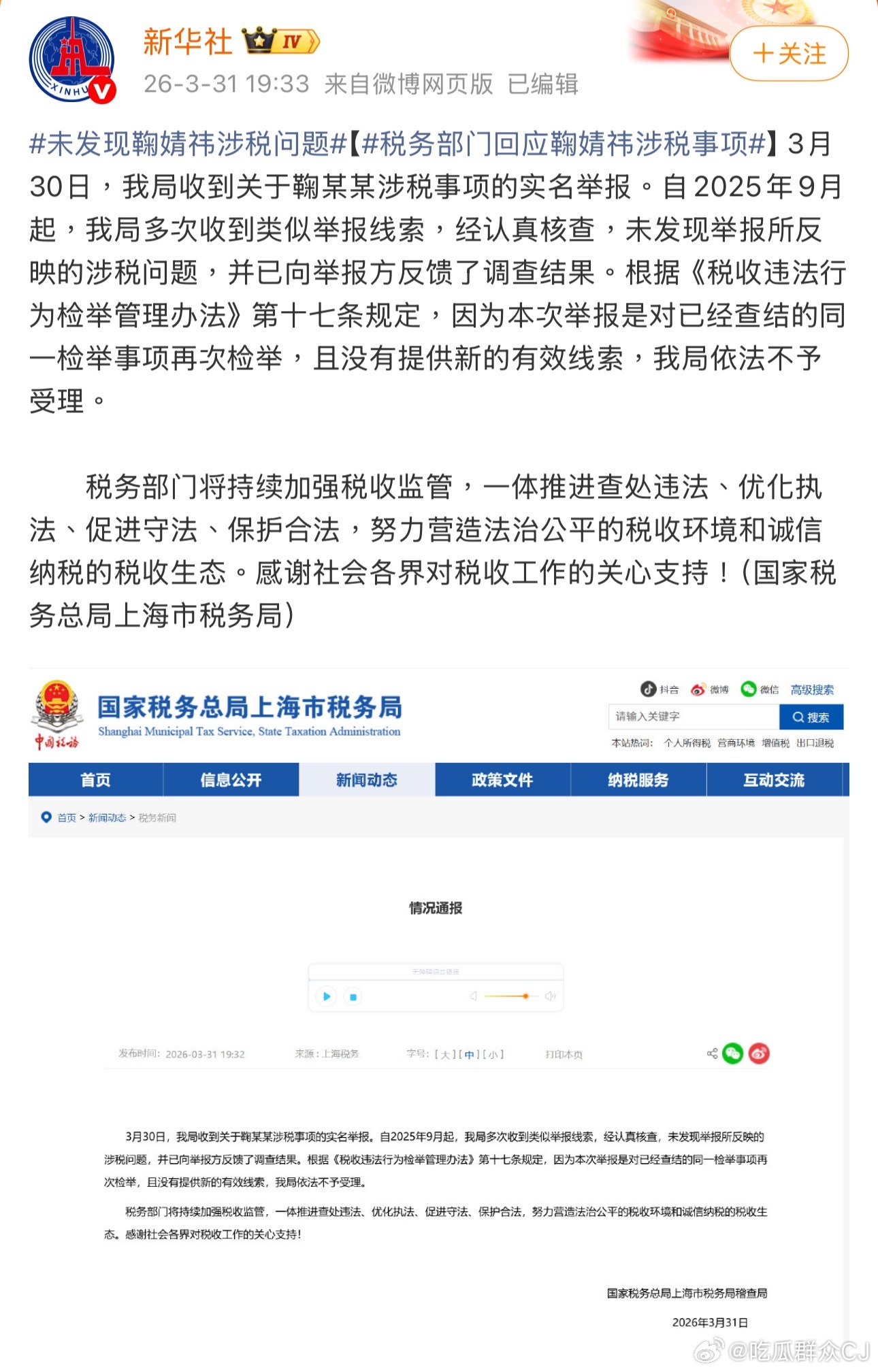 这次是新华社发了上海税务回应没有发现举报所反应涉税情况的通报。未发现鞠婧祎涉税问