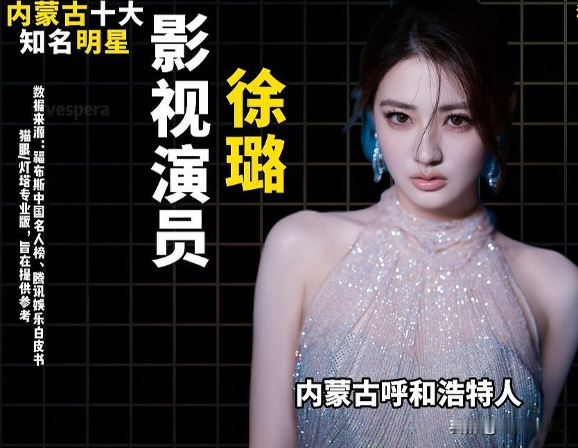 内蒙古十大知名明星

别再刻板印象觉得内蒙只有放牧长调，从影视荧幕到华语乐坛，