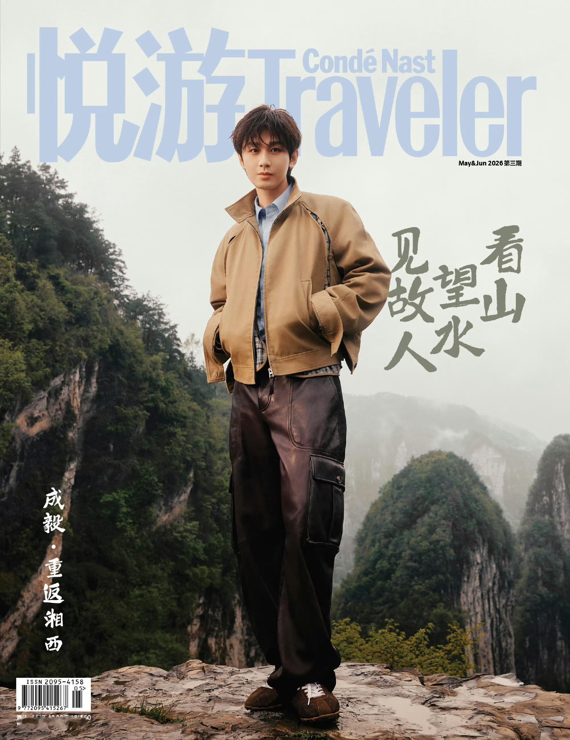 成毅登上《悦游》2026年5&6月刊封面，身着LOEWE时装二登拿下十三周年刊，