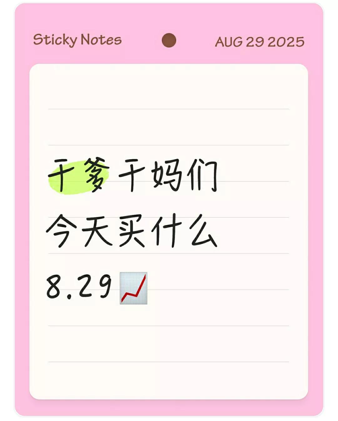 干爹干妈们
今天买什么
8.29📈