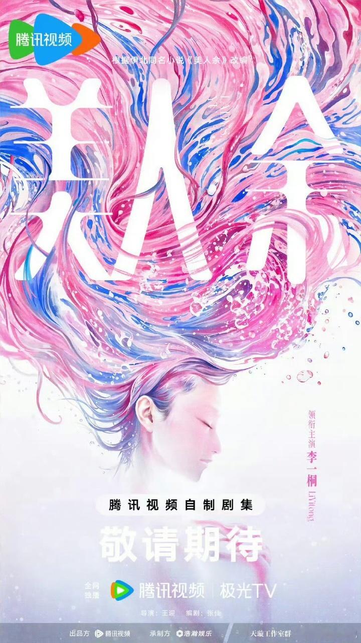 娱乐[超话]李一桐胡一天或合作美人余美人余李一桐胡一天李一桐胡一天或合作美人余[