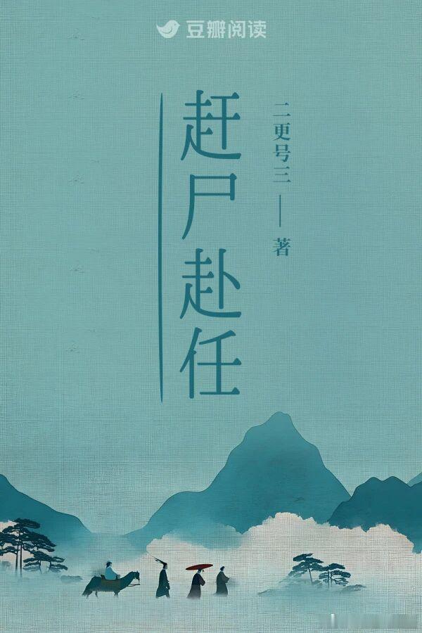 豆瓣阅读悬疑小说《赶尸赴任》售出影视改编权，作者二更号三。 