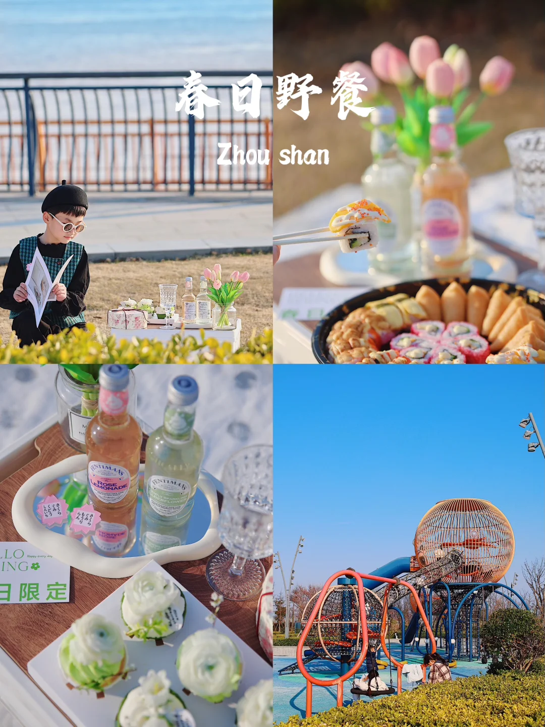 舟山旅行 | 🌷去海边野餐，有游乐园的那种