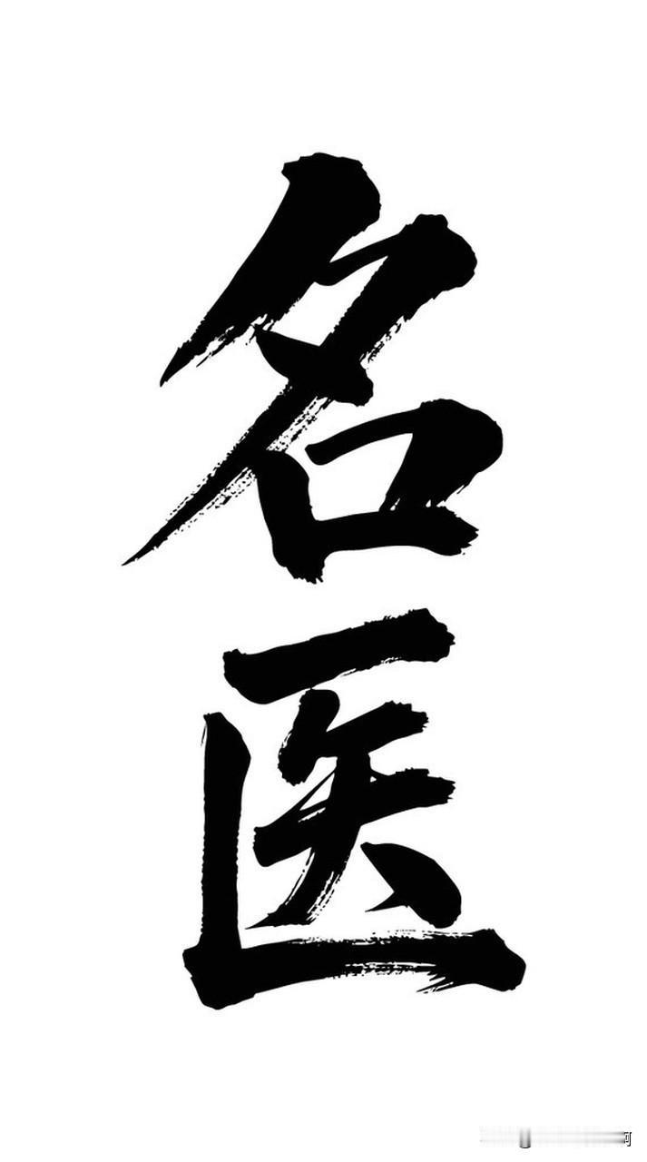 在医疗行业，很多人觉得医术是医生的核心。但我认为，医者仁心、医德才比医术更重要。