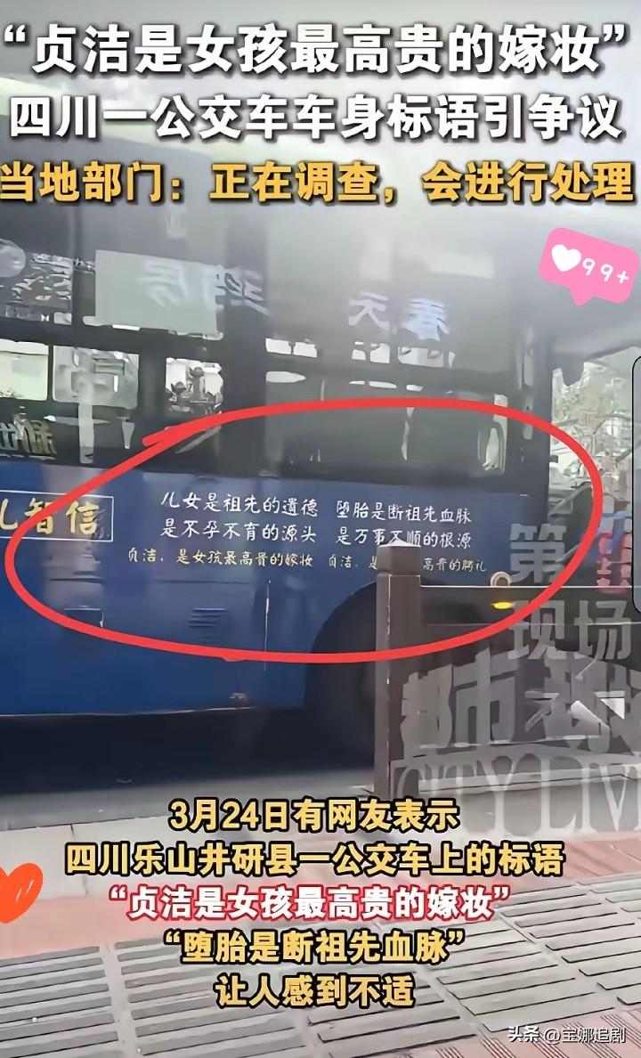 今天刷到四川一辆公交车的标语，“贞洁，是女孩最高贵的嫁妆！

”第一眼我就挺触动