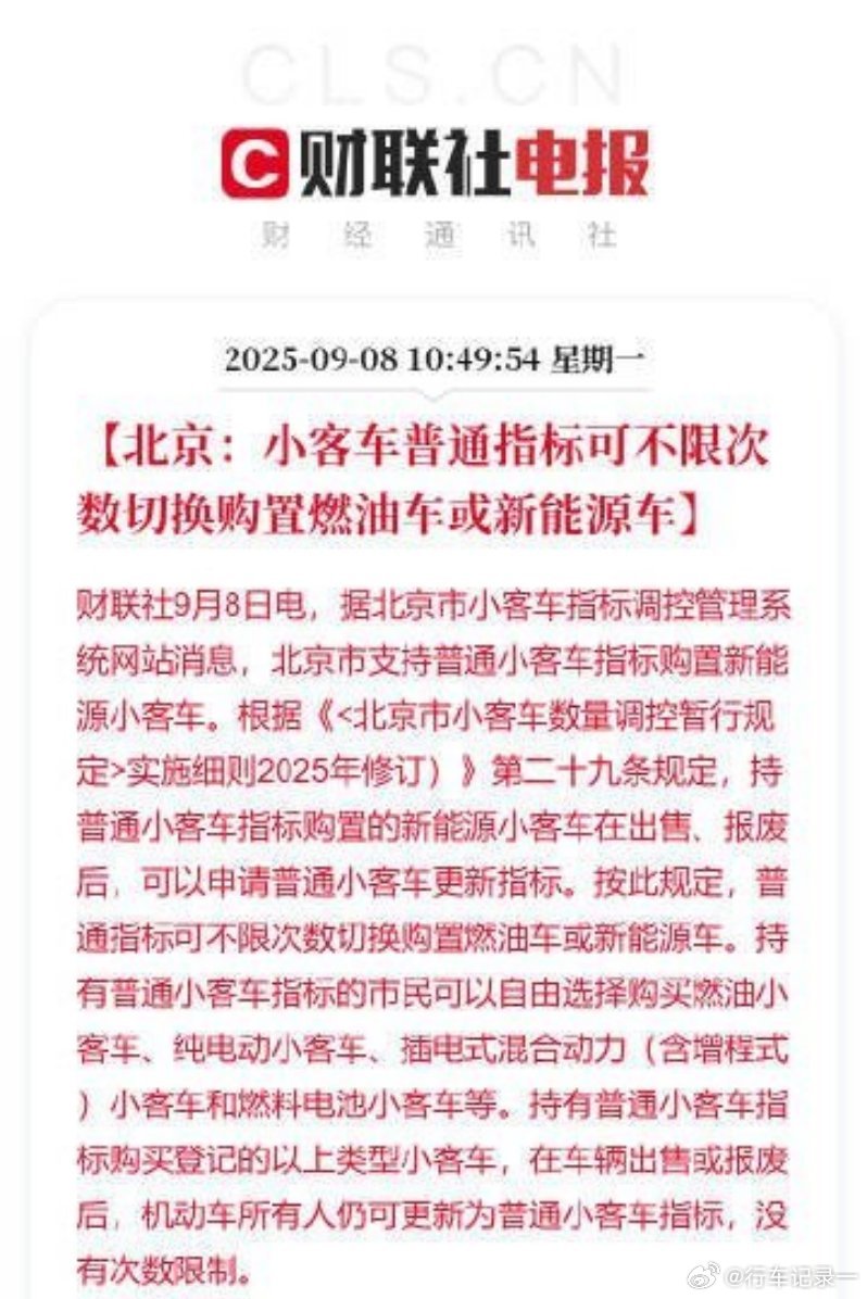 北京小客车普通指标可不限次数油电切换对于没标的人来说，这个新闻还是挺扎心的。有一